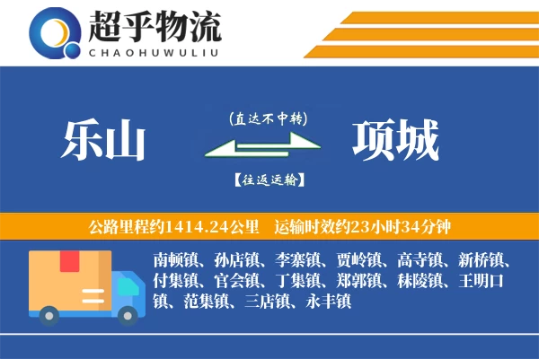 乐山到项城物流专线