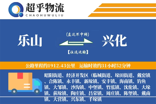 乐山到兴化物流专线