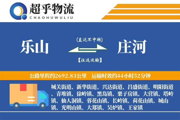 乐山到庄河物流专线