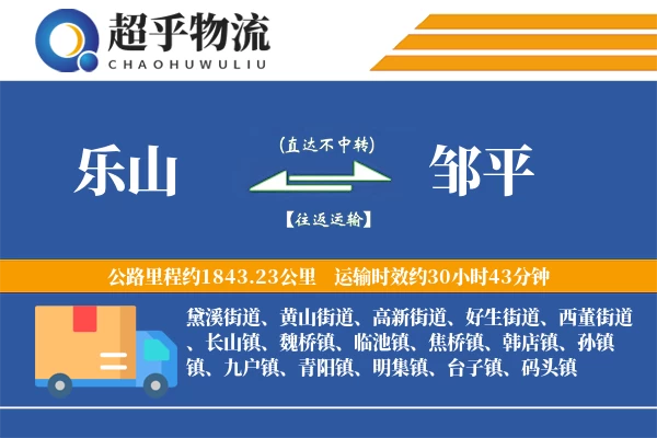 乐山到邹平物流专线