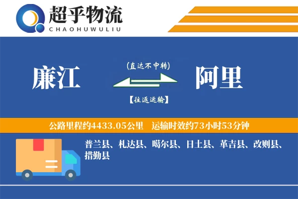 廉江到阿里物流专线