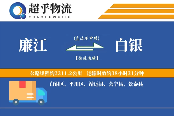 廉江到白银物流专线