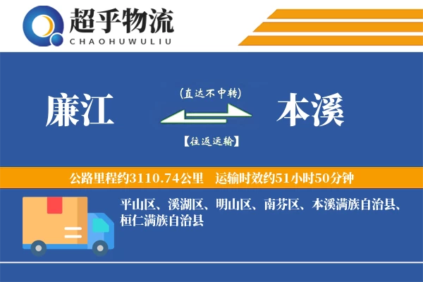 廉江到本溪物流专线