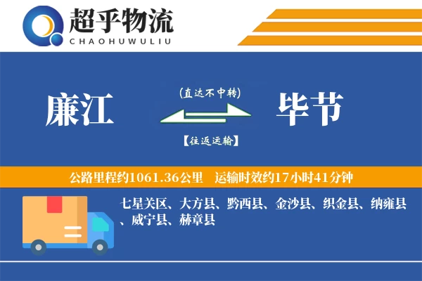 廉江到毕节物流专线