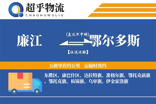 廉江到鄂尔多斯物流专线