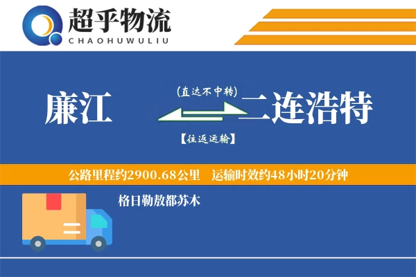 廉江到二连浩特物流专线