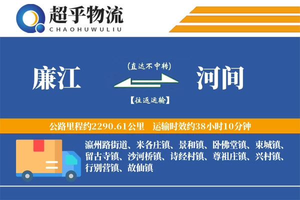 廉江到河间物流专线