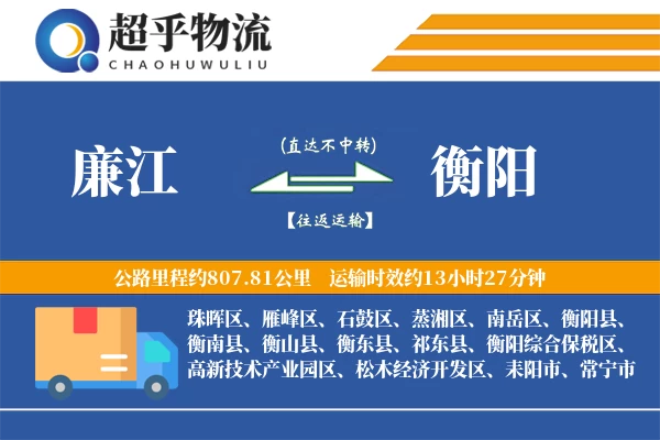 廉江到衡阳物流专线