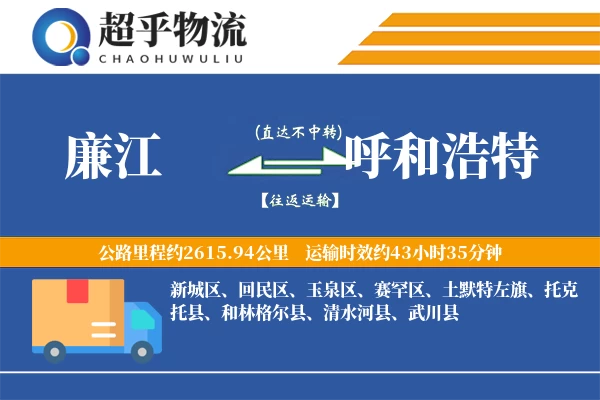 廉江到呼和浩特物流专线