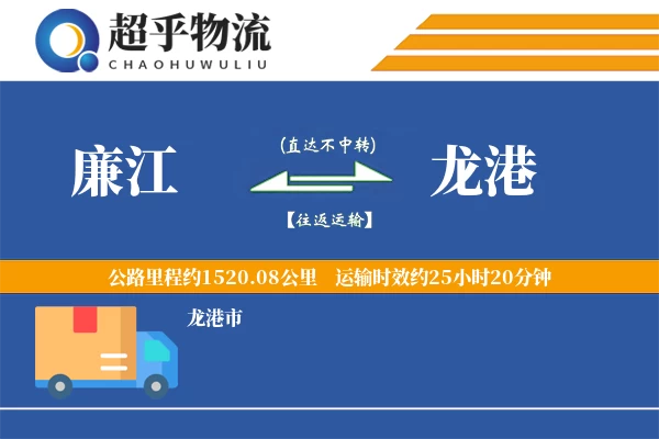 廉江到龙港物流专线
