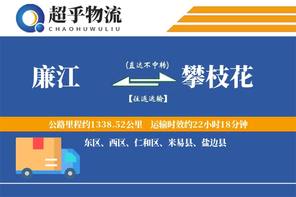 廉江到攀枝花物流专线