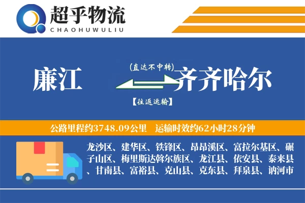 廉江到龙江县物流公司