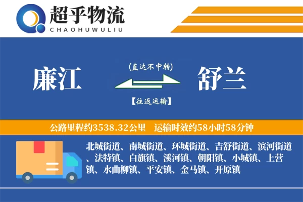 廉江到舒兰物流专线