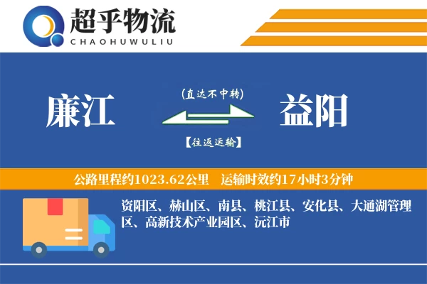 廉江到益阳物流专线