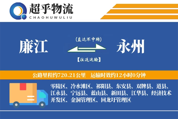 廉江到蓝山县物流公司