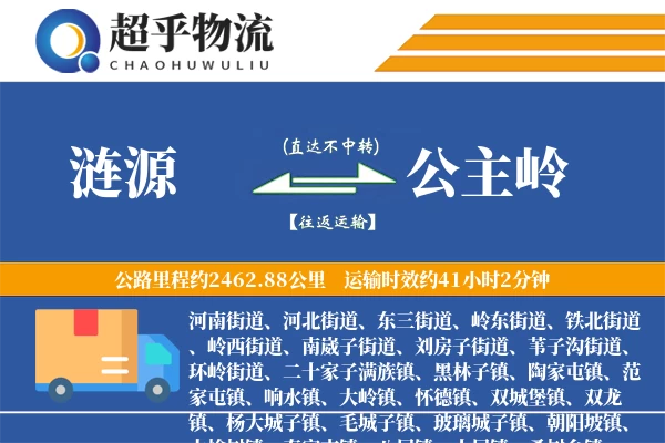 涟源到公主岭物流专线