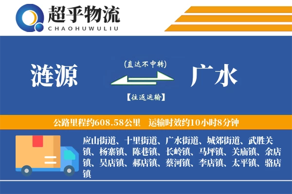 涟源到广水物流专线