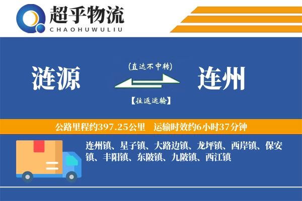 涟源到连州物流专线