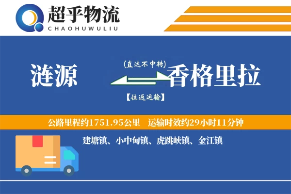 涟源到香格里拉物流专线