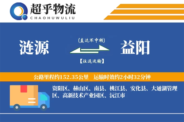 涟源到益阳物流专线