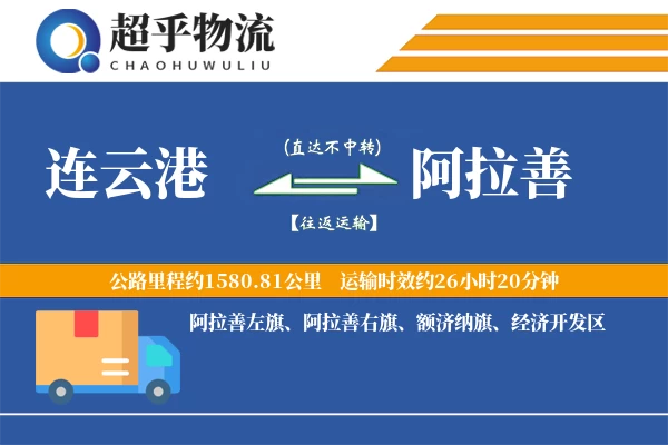 连云港到阿拉善物流专线