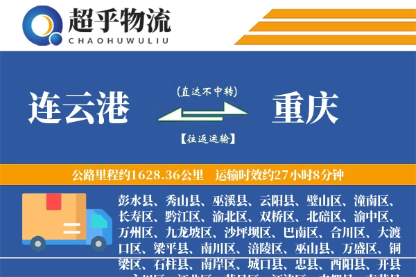 连云港到垫江县物流公司