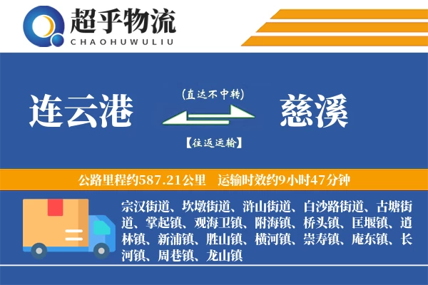 连云港到慈溪物流专线