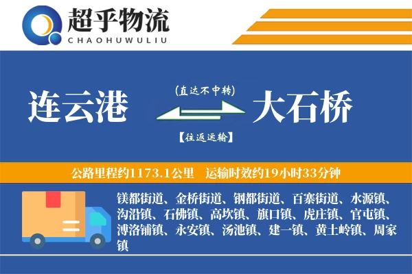 连云港到大石桥物流专线