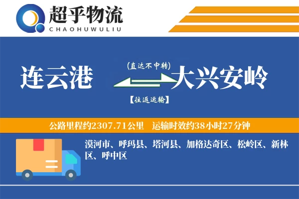 连云港到呼玛县物流公司