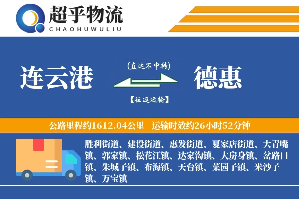 连云港到德惠物流专线