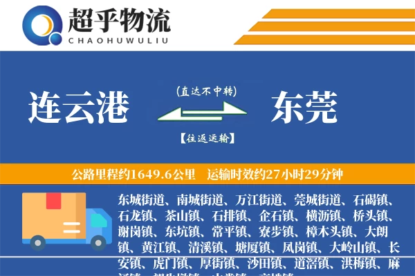 连云港到东莞物流专线