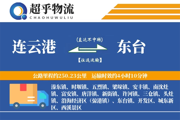 连云港到东台物流专线