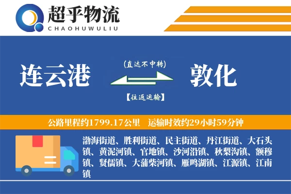 连云港到敦化物流专线