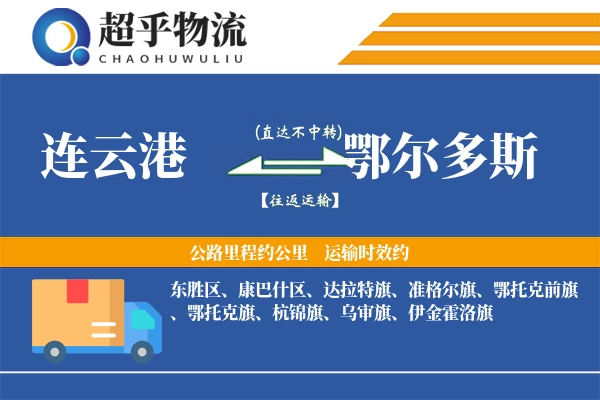 连云港到鄂尔多斯物流专线