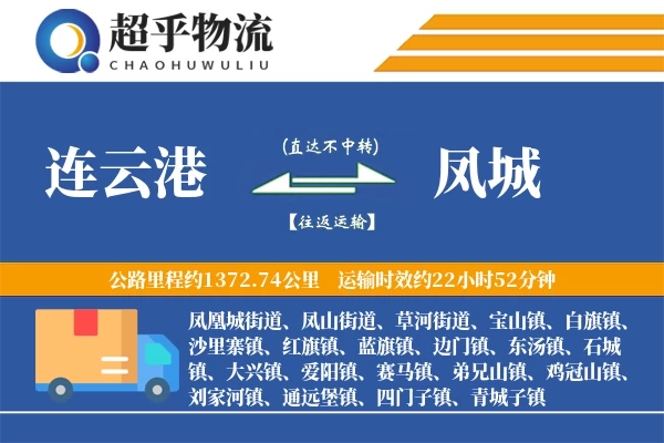 连云港到凤城物流专线