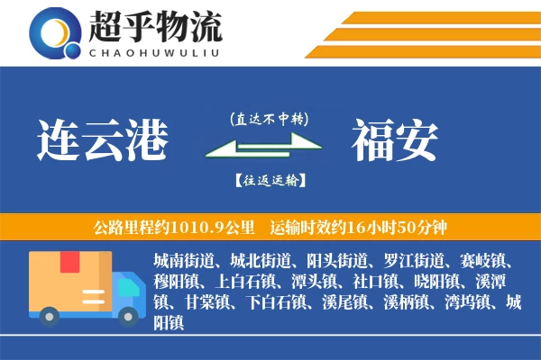 连云港到福安物流专线