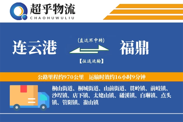 连云港到福鼎物流专线