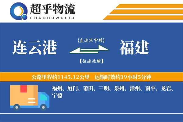 连云港到福建物流专线