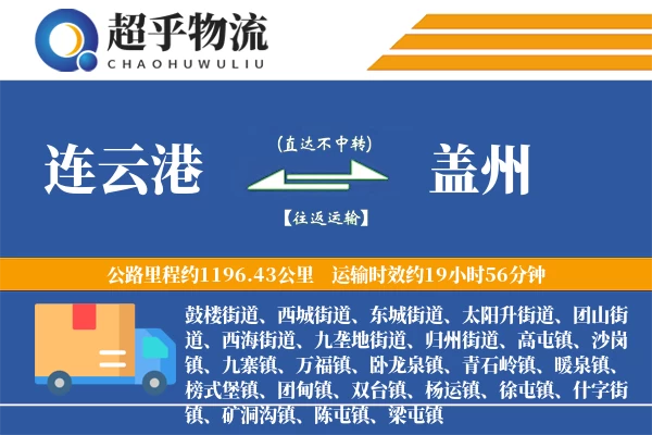 连云港到盖州物流专线
