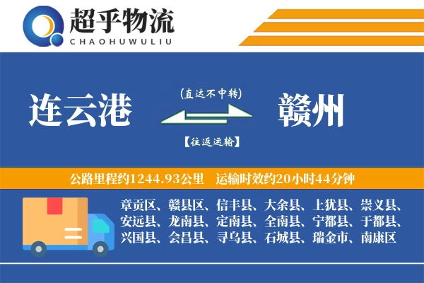 连云港到赣州物流专线