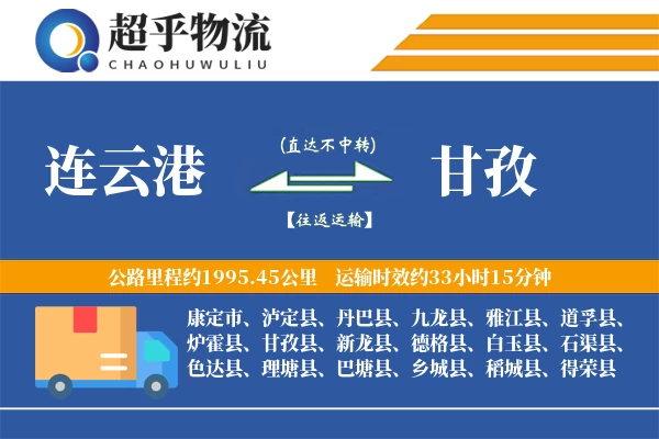 连云港到道孚县物流公司