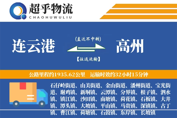 连云港到高州物流专线