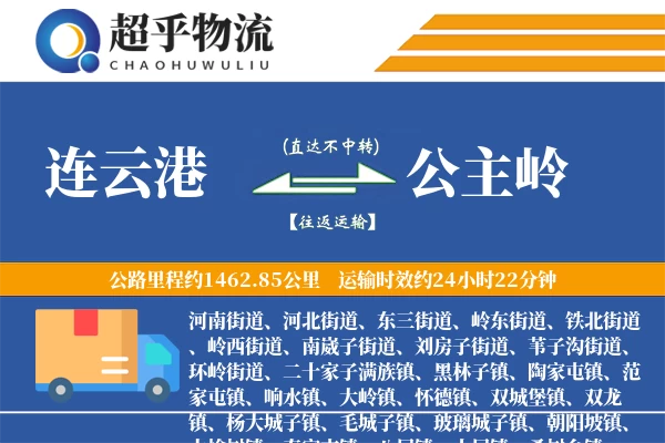 连云港到公主岭物流专线