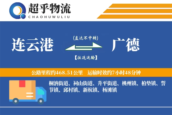 连云港到广德物流专线