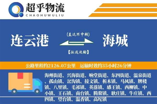 连云港到海城物流专线