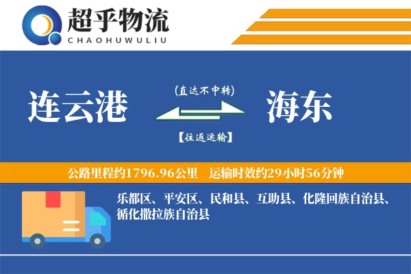 连云港到民和县物流公司