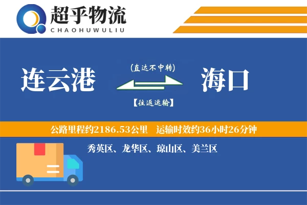 连云港到海口物流专线