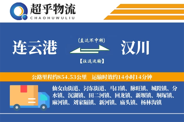 连云港到汉川物流专线