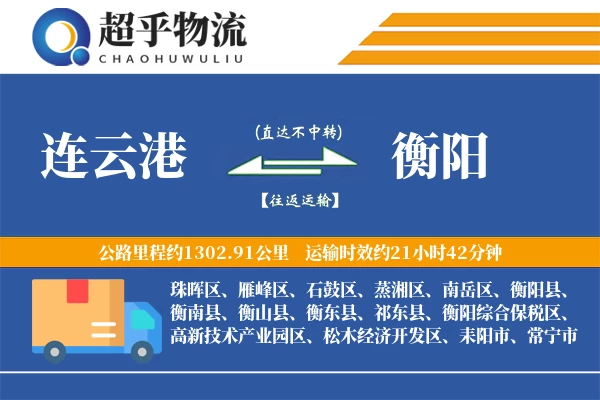 连云港到衡阳物流专线