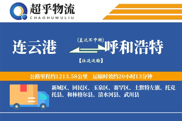 连云港到武川县物流公司